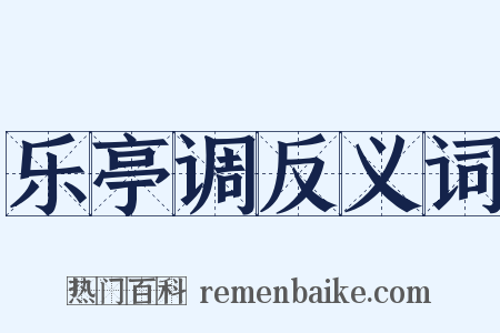 乐亭调反义词是什么意思的图片